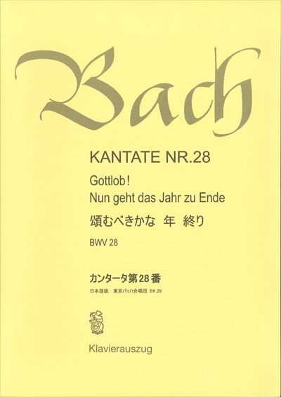 カンタータ第28番　頌むべきかな 年 終り