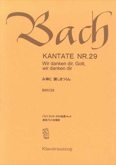 カンタータ第29番　み神に謝しまつらん