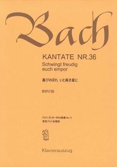 カンタータ第36番　喜びのぼれいと高き星に