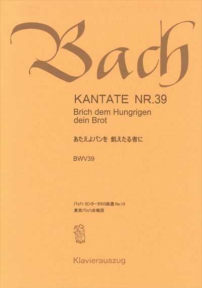 カンタータ第39番　あたえよパンを飢えたる者に