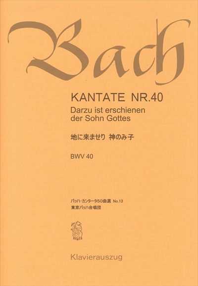 カンタータ第40番　地に来ませり神のみ子