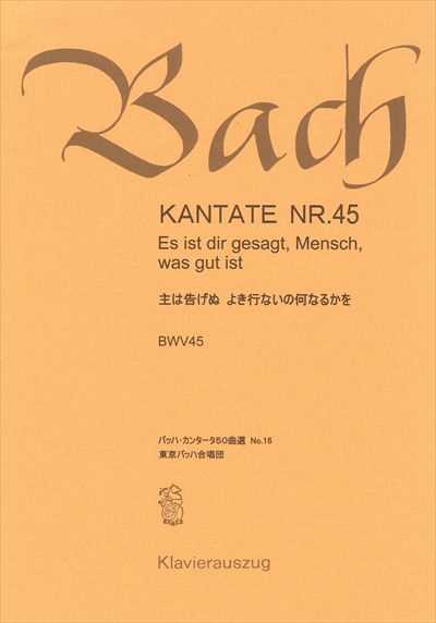 カンタータ第45番　主は告げぬよき行いの何なるかを