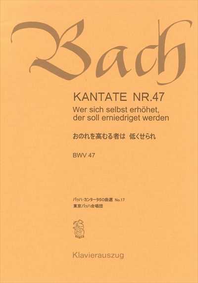 カンタータ第47番　おのれを高むる者は低くせられ