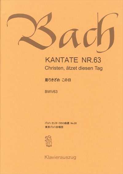 カンタータ第63番　彫り刻めこの日