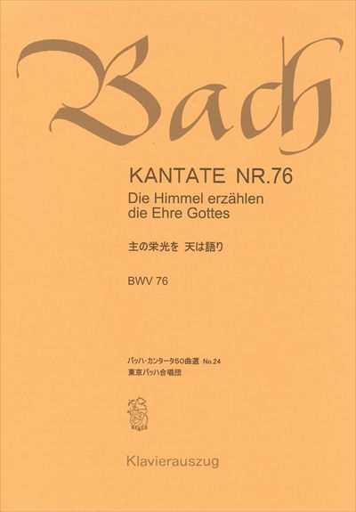 カンタータ第76番　主は栄光を天は語り