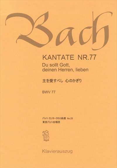 カンタータ第77番　主を愛すべし心のかぎり