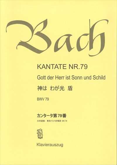 カンタータ第79番　神は わが光 盾
