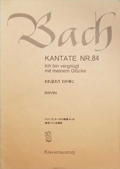 カンタータ第84番　われ足れりわが幸に