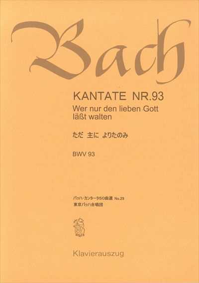 カンタータ第93番　ただ主によりたのみ