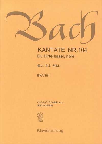カンタータ第104番　牧人主よきけよ