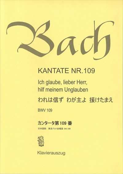 カンタータ第109番　われは信ず わが主よ 援けたまえ