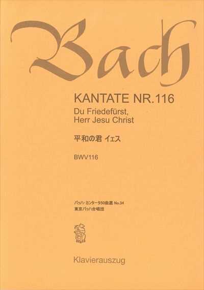 カンタータ第116番　平和の君　イェス