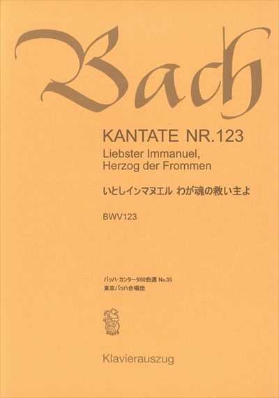 カンタータ第123番　いとしインマヌエル　わが魂の救い主よ