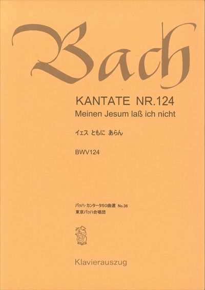 カンタータ第124番　イェスともにあらん