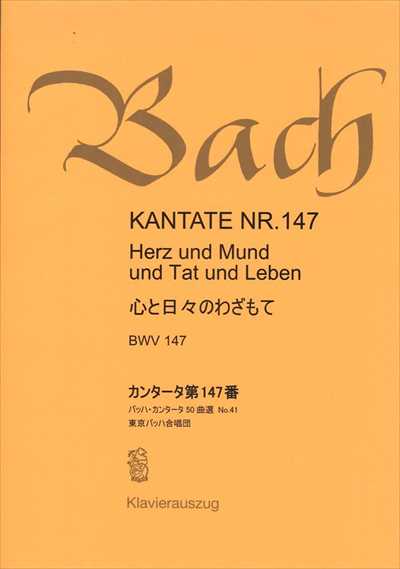 カンタータ第147番　心と日々のわざもて