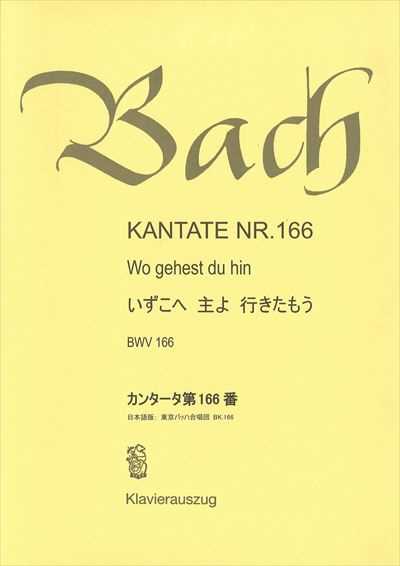 カンタータ第166番　いずこへ 主よ 行きたもう
