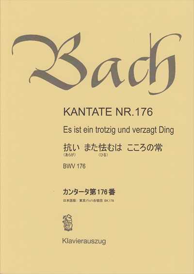 カンタータ第176番　抗い また怯むは こころの常