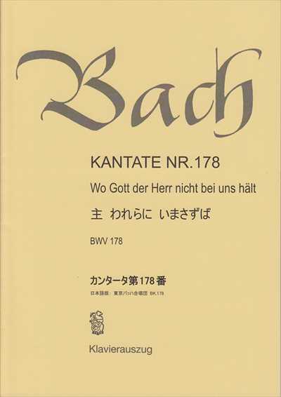 カンタータ第178番　主 われらに いまさずば