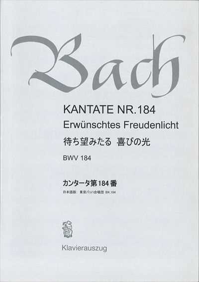 カンタータ第184番　待ち望みたる　喜びの光