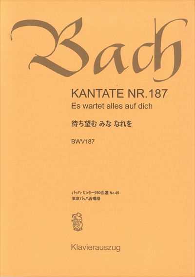 カンタータ第187番　待ち望む　みな　なれを