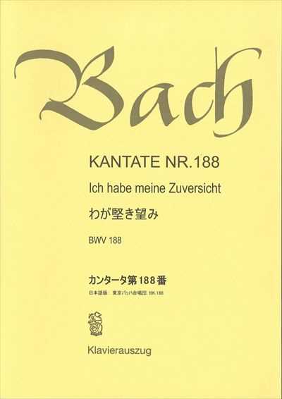カンタータ第188番　わが堅き望み