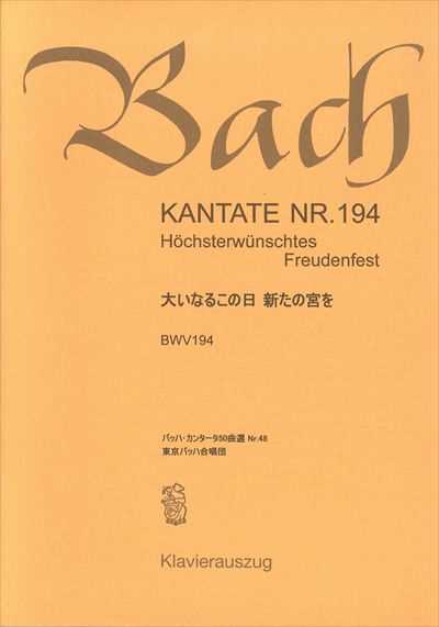 カンタータ第194番　大いなるこの日　新たの宮を