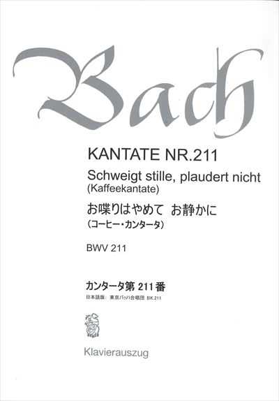 カンタータ第211番　お喋りはやめて　お静かに