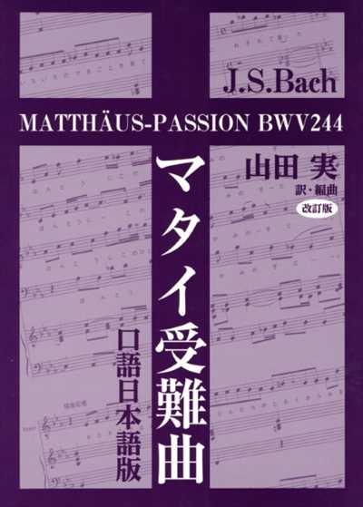 マタイ受難曲　口語日本語版