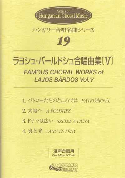 バールドシュ合唱曲集５（混声合唱）