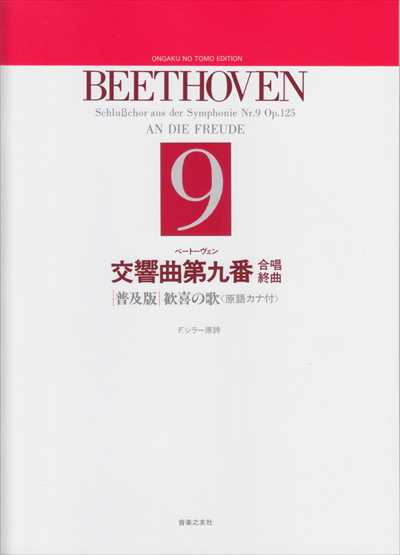 第九 [音友] 普及版・原語カナ付
