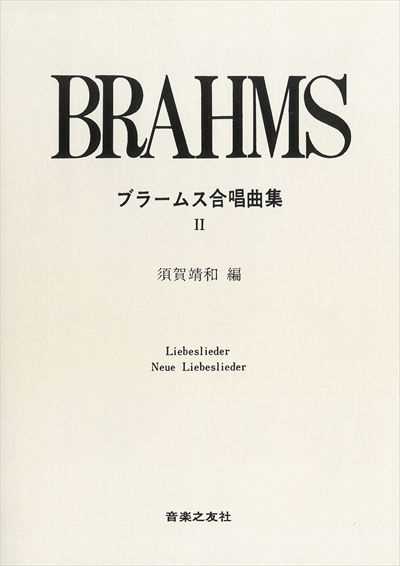 ブラームス合唱曲集 ll