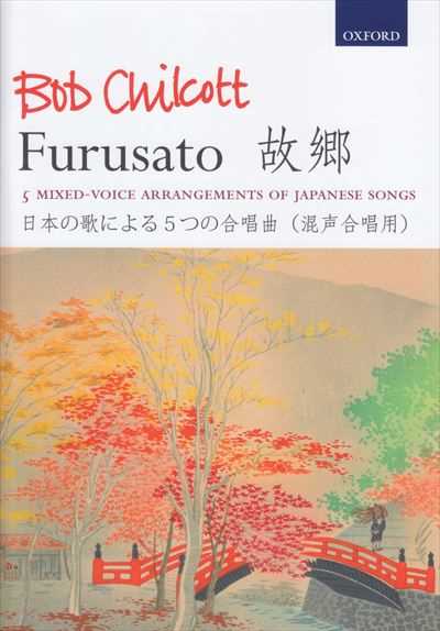 Furusato 故郷 [混声]