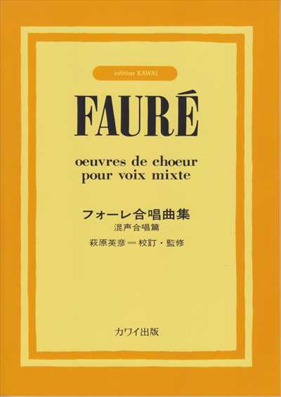 フォーレ合唱曲集　混声合唱