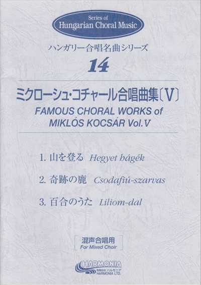 コチャール合唱曲集５（混声合唱）