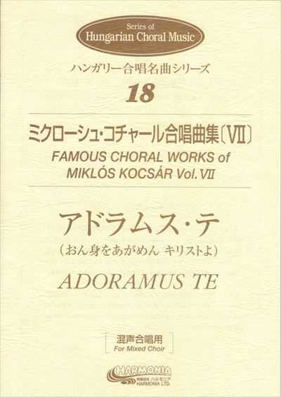コチャール合唱曲集７（Adoramus Te）