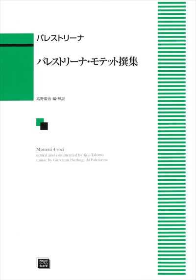パレストリーナ・モテット撰集(受注生産)