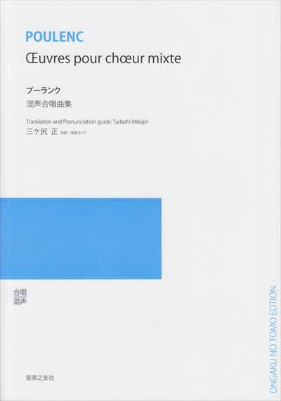 プーランク混声合唱曲集