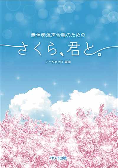 さくら、君と。 [編曲集]