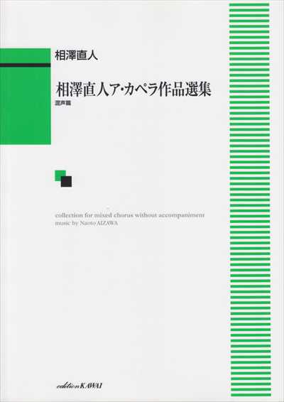 相澤直人ア・カペラ作品選集 [混声]