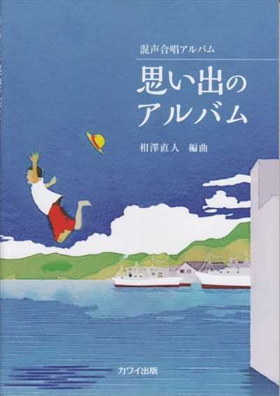 思い出のアルバム