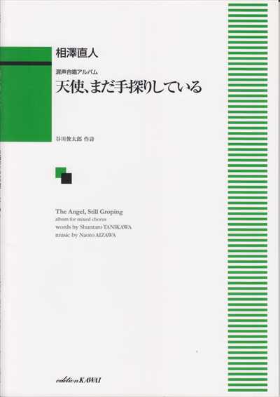 天使、まだ手探りしている [混声]