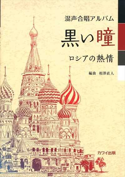黒い瞳－ロシアの熱情