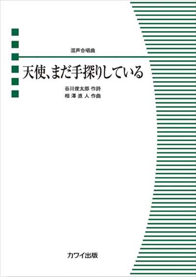 天使、まだ手探りしている [混声ピース]