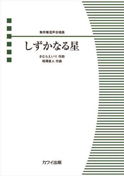 しずかなる星 [混声]