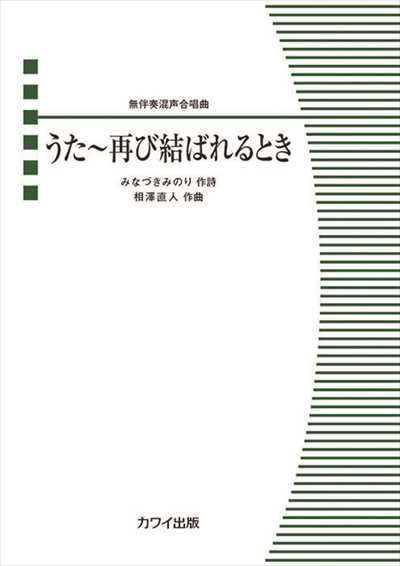 うた～再び結ばれるとき