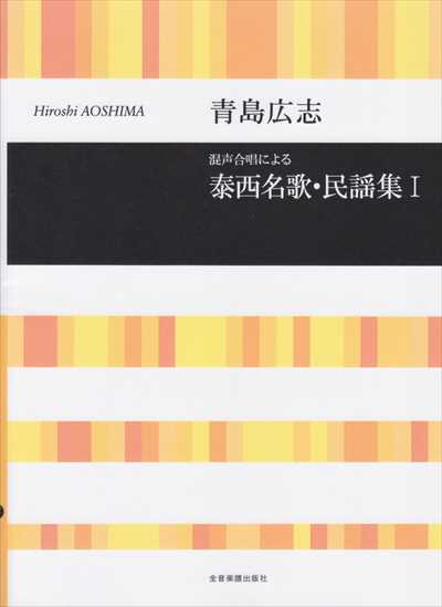 泰西名歌・民謡集 l