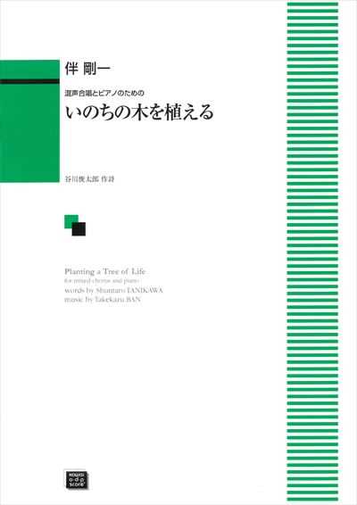 いのちの木を植える [混声]（受注生産）