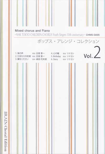 ポップス・アレンジ・コレクション Vol.2