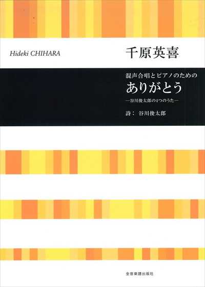 ありがとう－谷川俊太郎の4つのうた－ [混声]