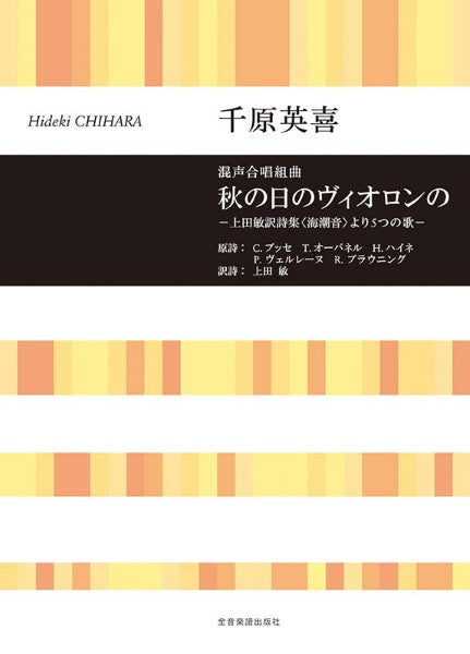 秋の日のヴィオロンの